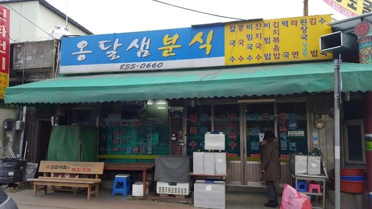 Ongdal Saem flour based food image 3