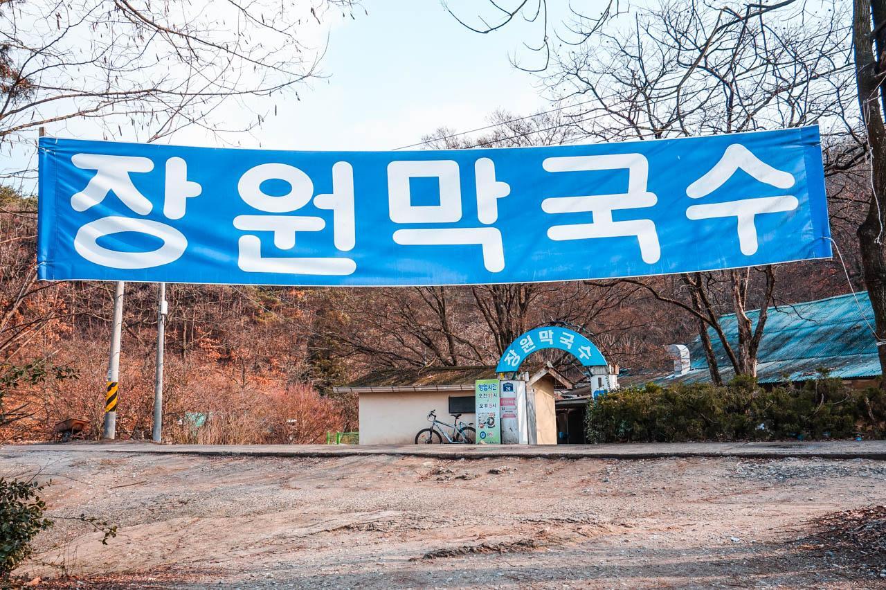 чангвон мак лапша 3