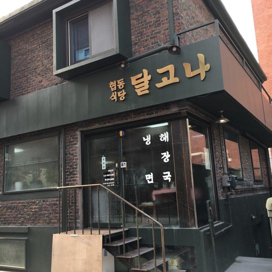 Cooperation restaurant Dalgona image 5