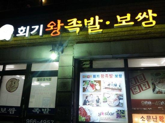 Hwaegi pig hocks and Bossam image 3