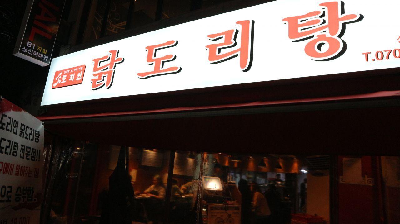 Doriyeon Spicy stewed chicken soup image 3