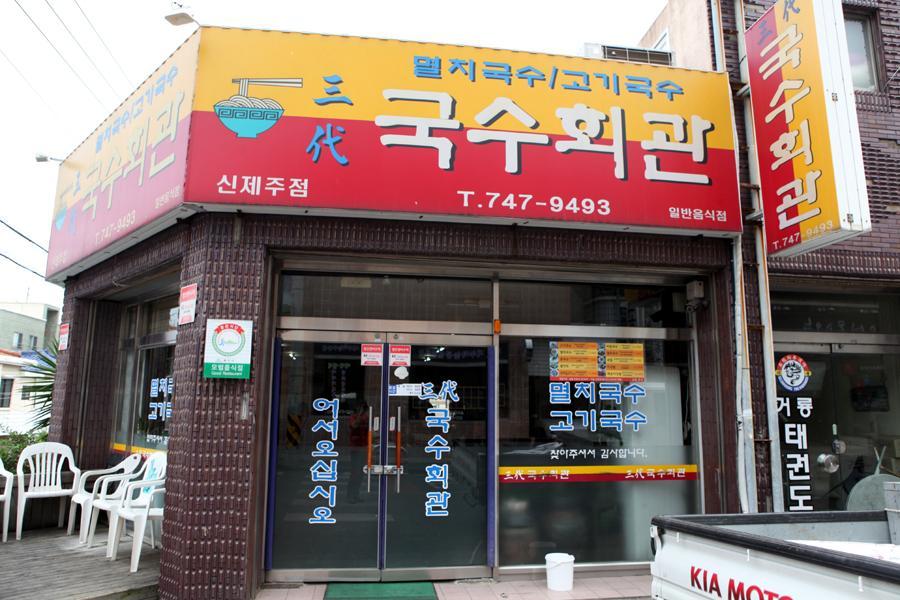 Shin Jieju Samdae Nudelrestaurant image 6