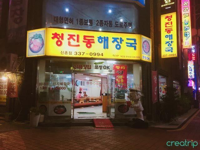Tienda de shinchon de sopa de resaca chungjindong image 5