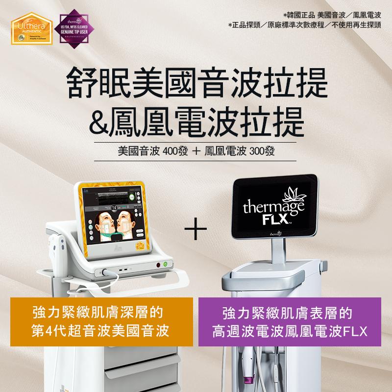 Ulthera＋Thermage 極線音波/美版音波400發+鳳凰電波/美版電波300發（含基本睡眠麻醉/可進行麻醉乳膏療程）