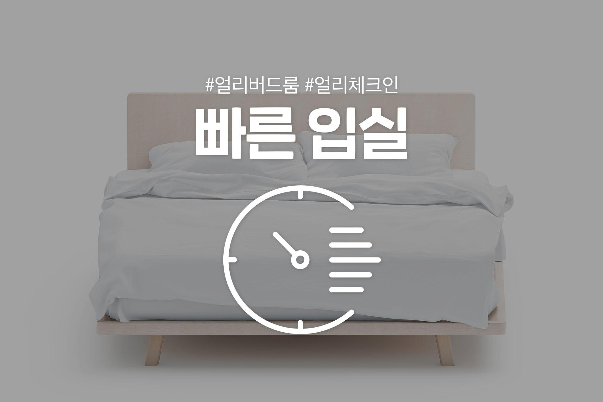 빠른입실(랜덤배정)