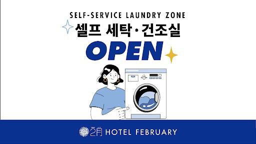 셀프 세탁실 OPEN