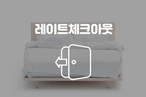 늦은퇴실(랜덤)