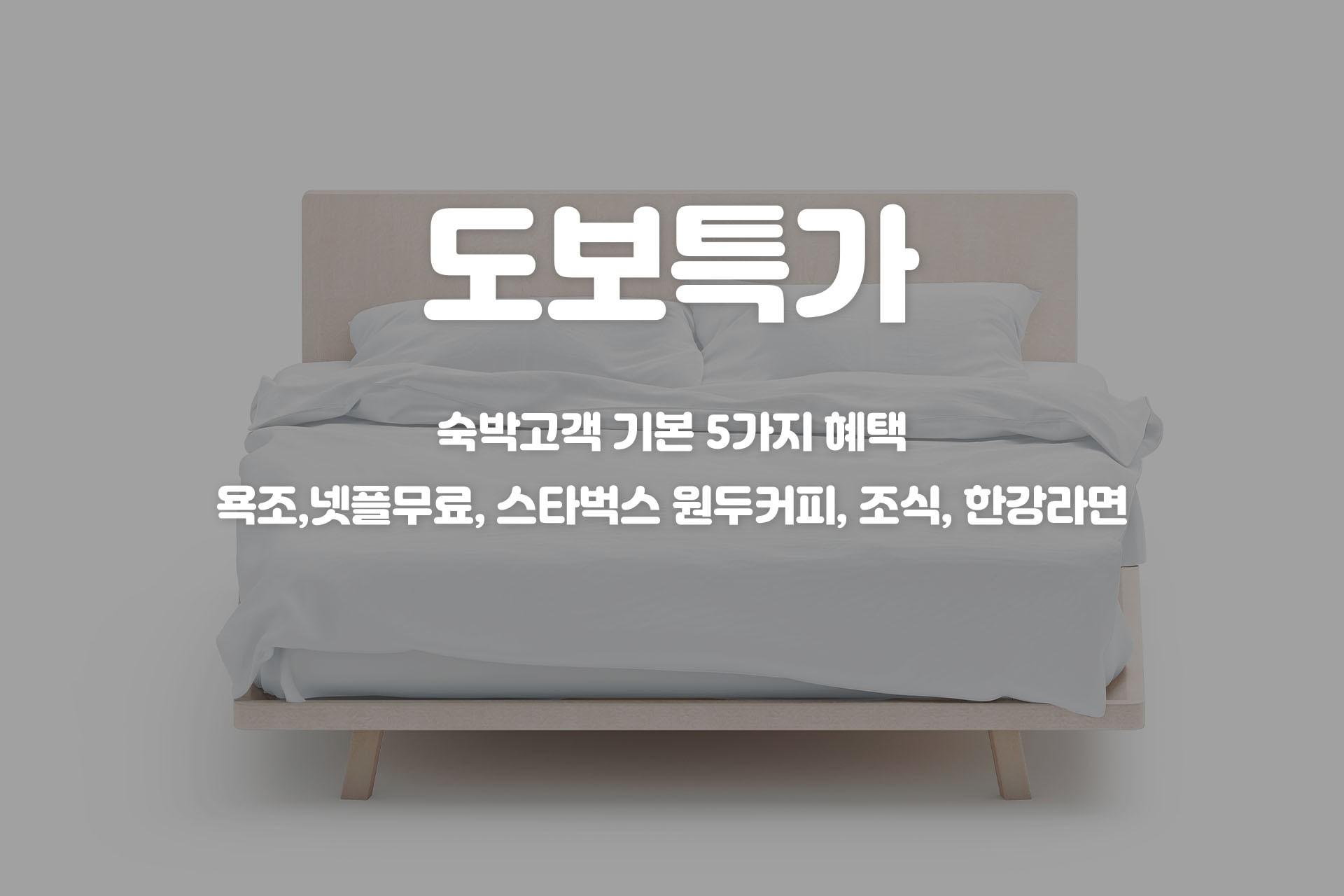 도보특가(랜덤배정/주차불가/연박불가/