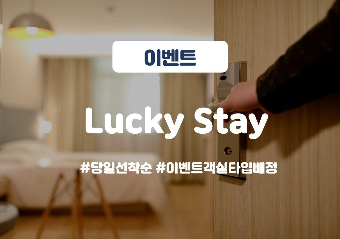 Lucky Stay (당일 선착순 이