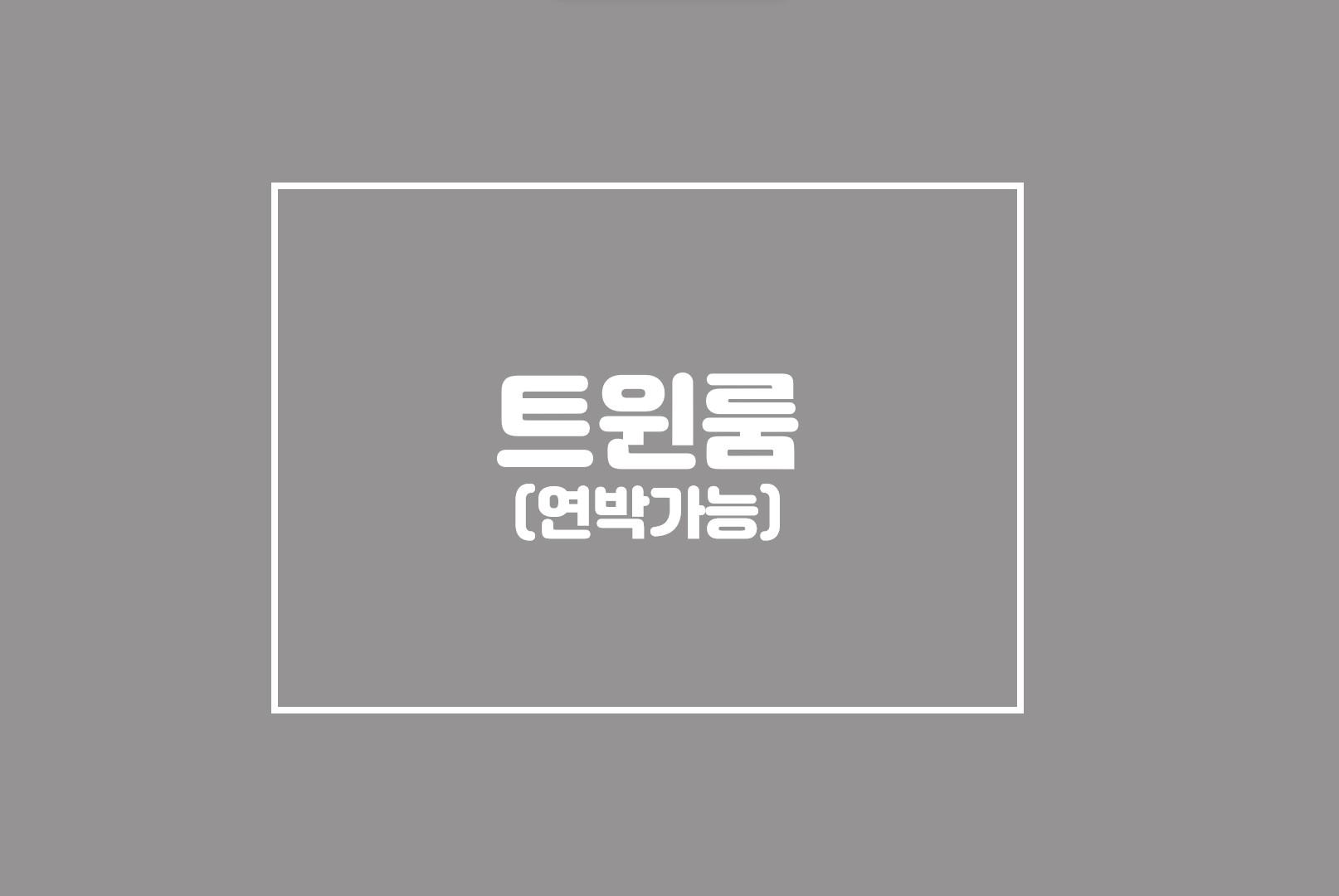 트윈룸-연박가능