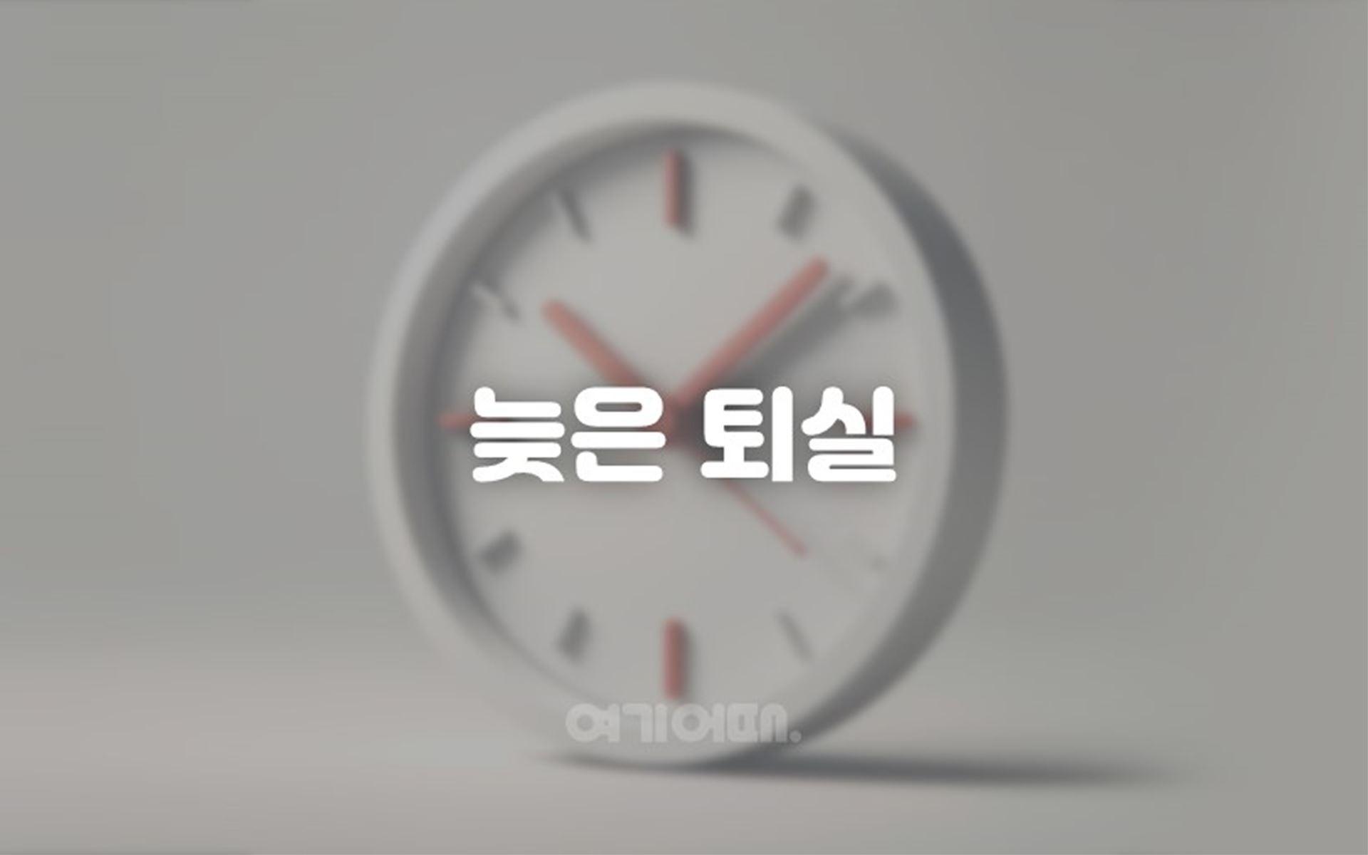 늦은퇴실