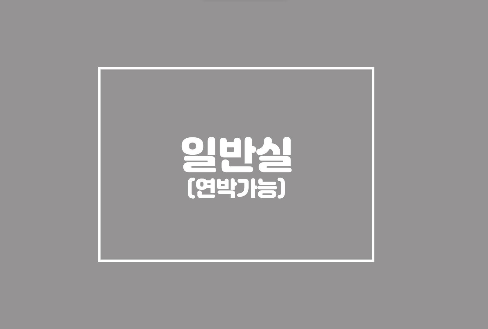 일반실-연박가능