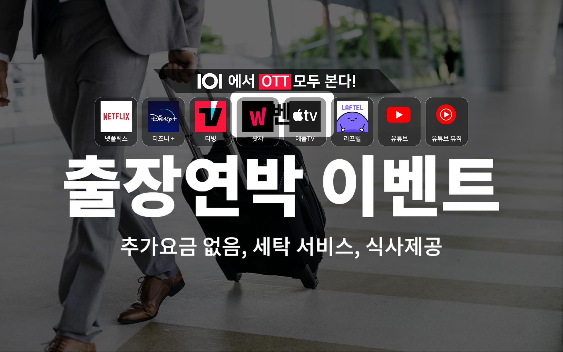 OTT - 깨끗한공간