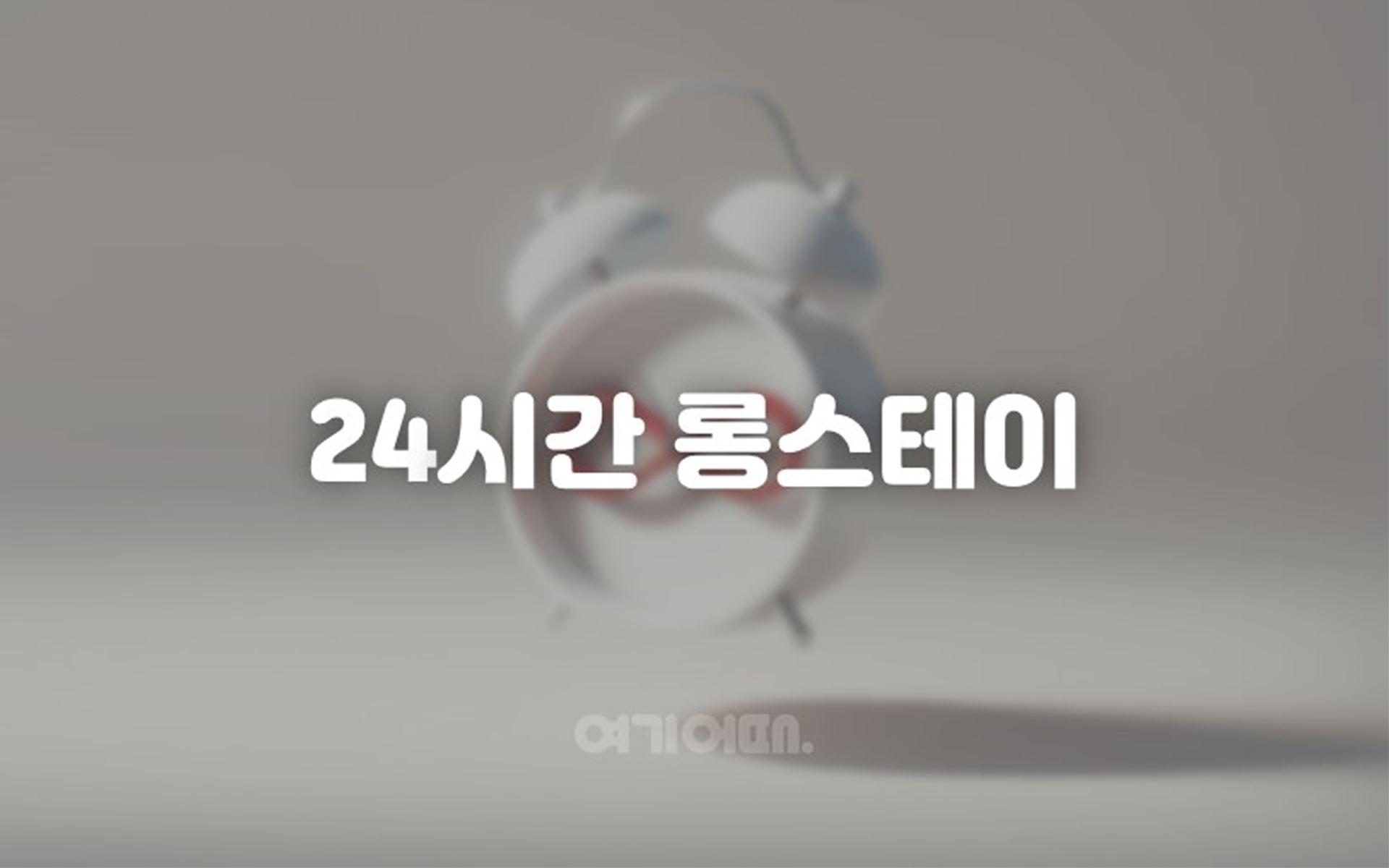 24시간 롱스테이