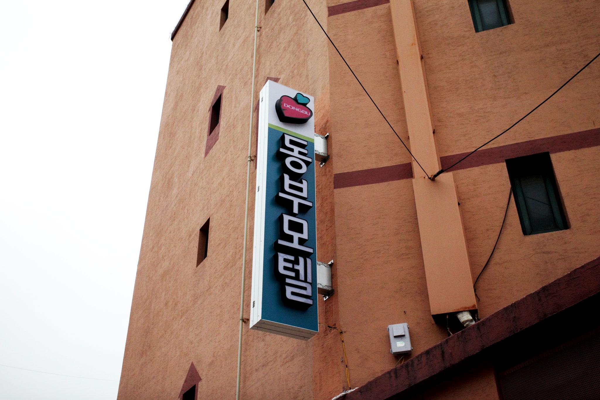 Cheongnyangni Dongbu Motel-8