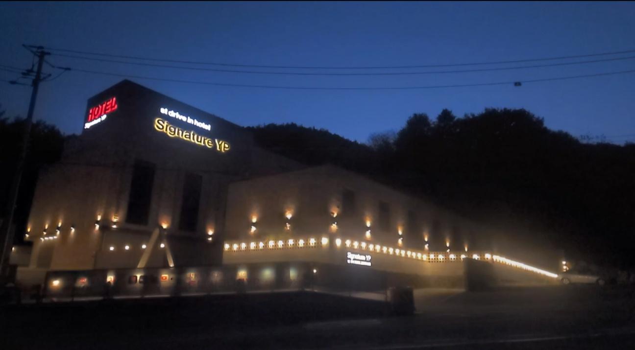 Yangpyeong Signature Drive-in Hotel Yongmun