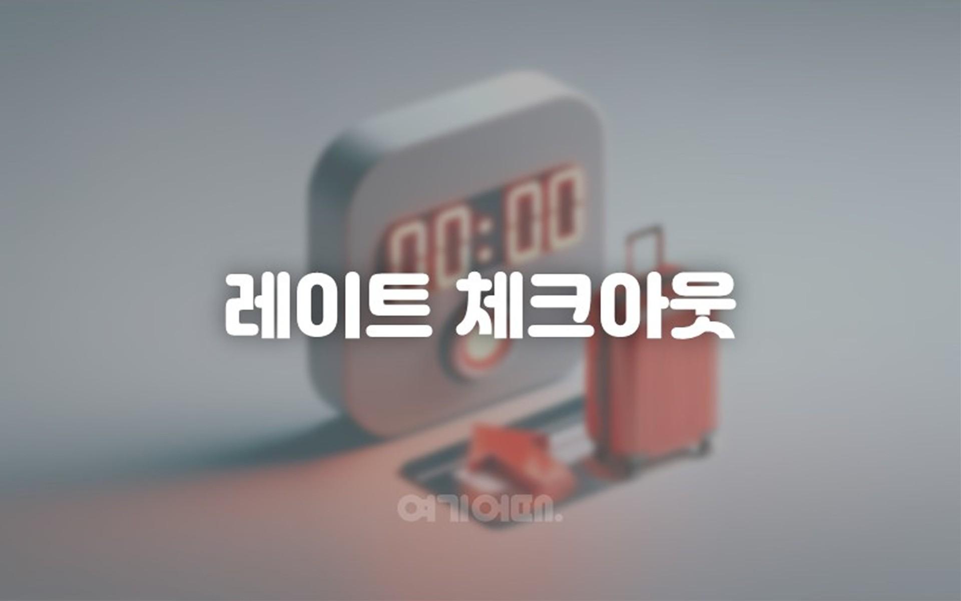 늦은퇴실