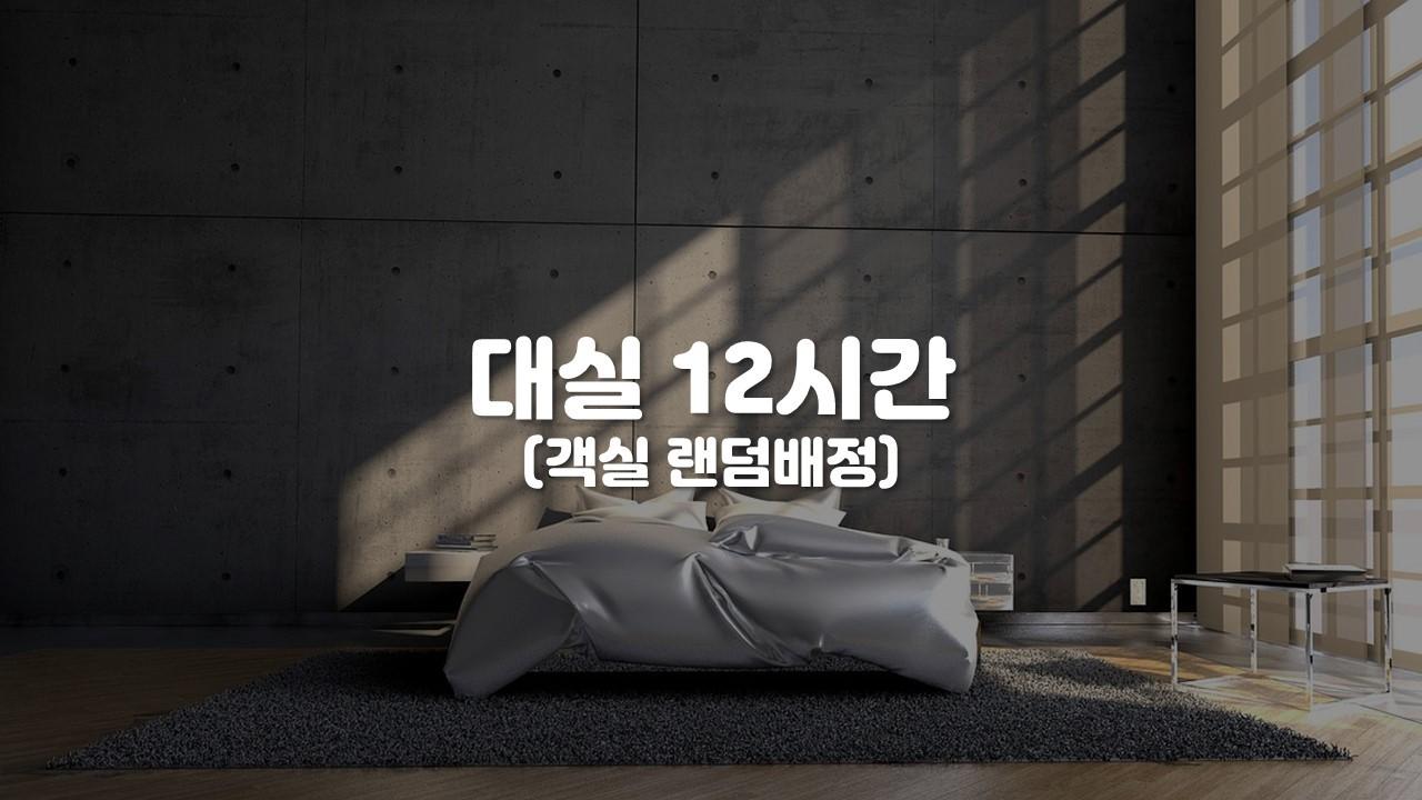 12시간 놀자 [랜덤객실 or 객실지