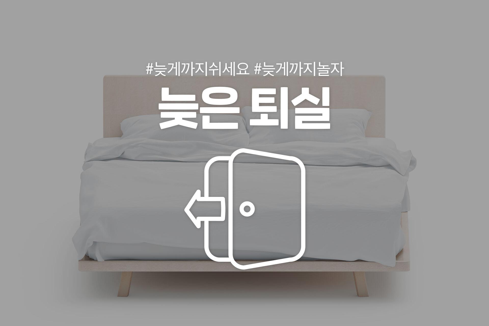 늦은퇴실(랜덤배정)