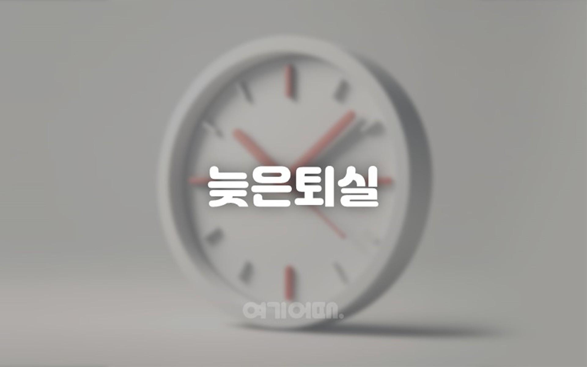 늦은퇴실