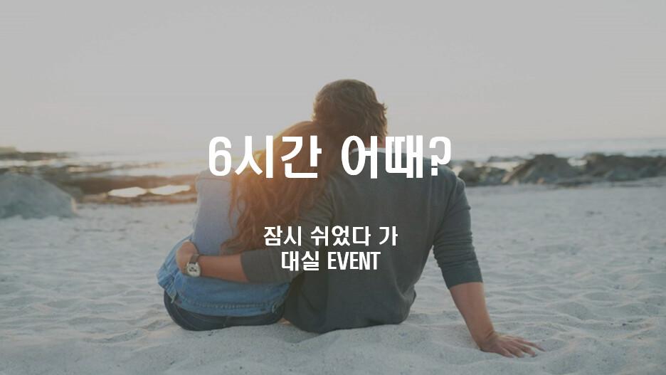 6시간 대실