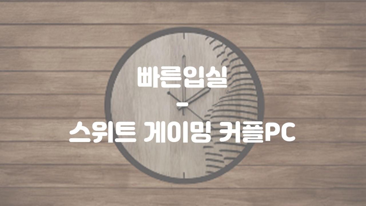 빠른입실-스위트 게이밍 커플PC 