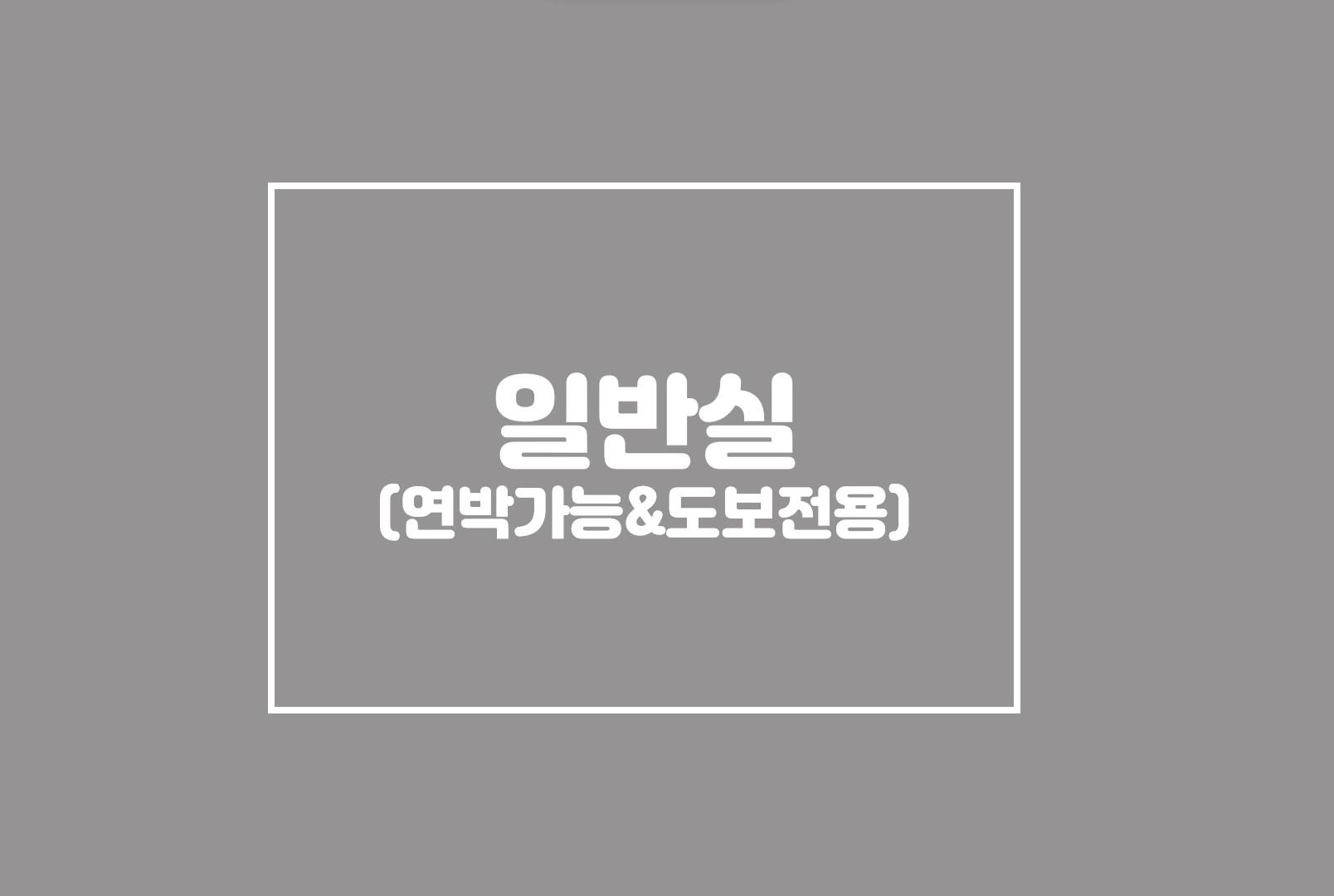 일반실-연박가능&도보전용