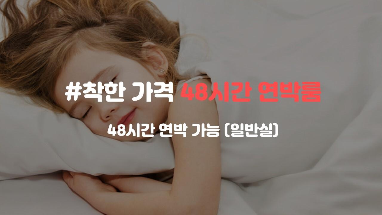 ♡48시간 연박룸(현장 문의, 일반실