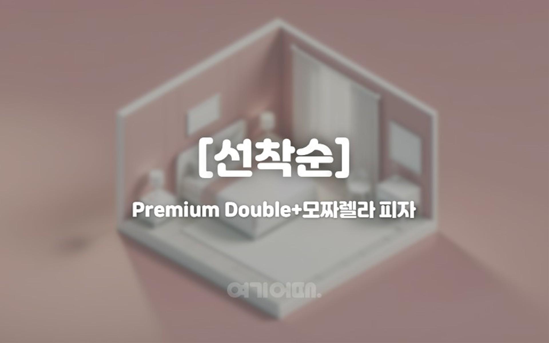 [선착순]Premium Double