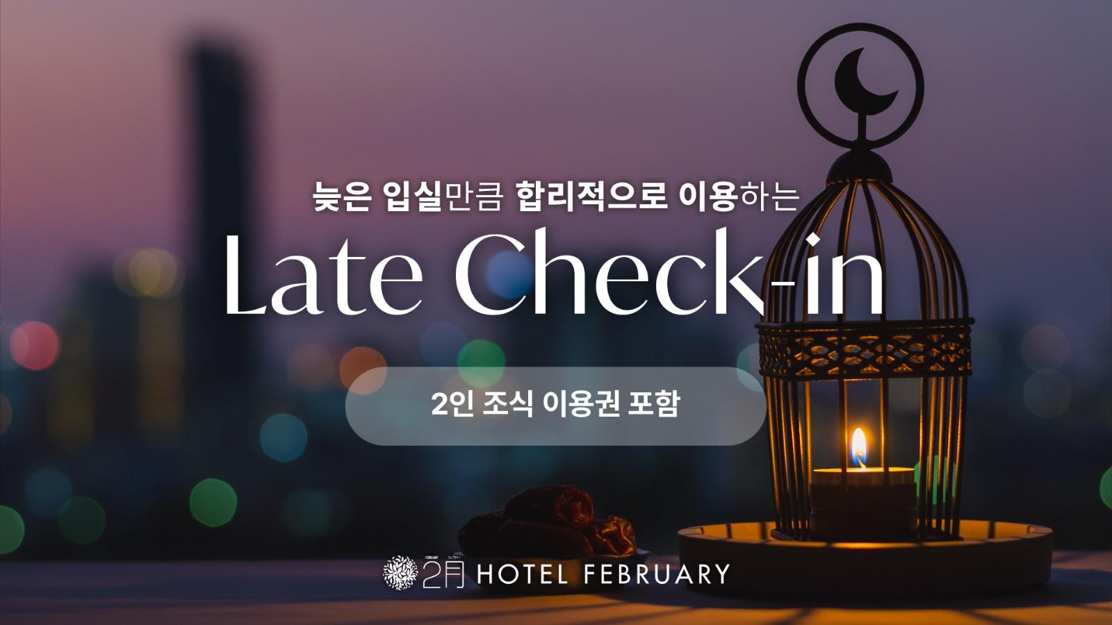 레이트 체크인 *늦은입실*(조식제공,