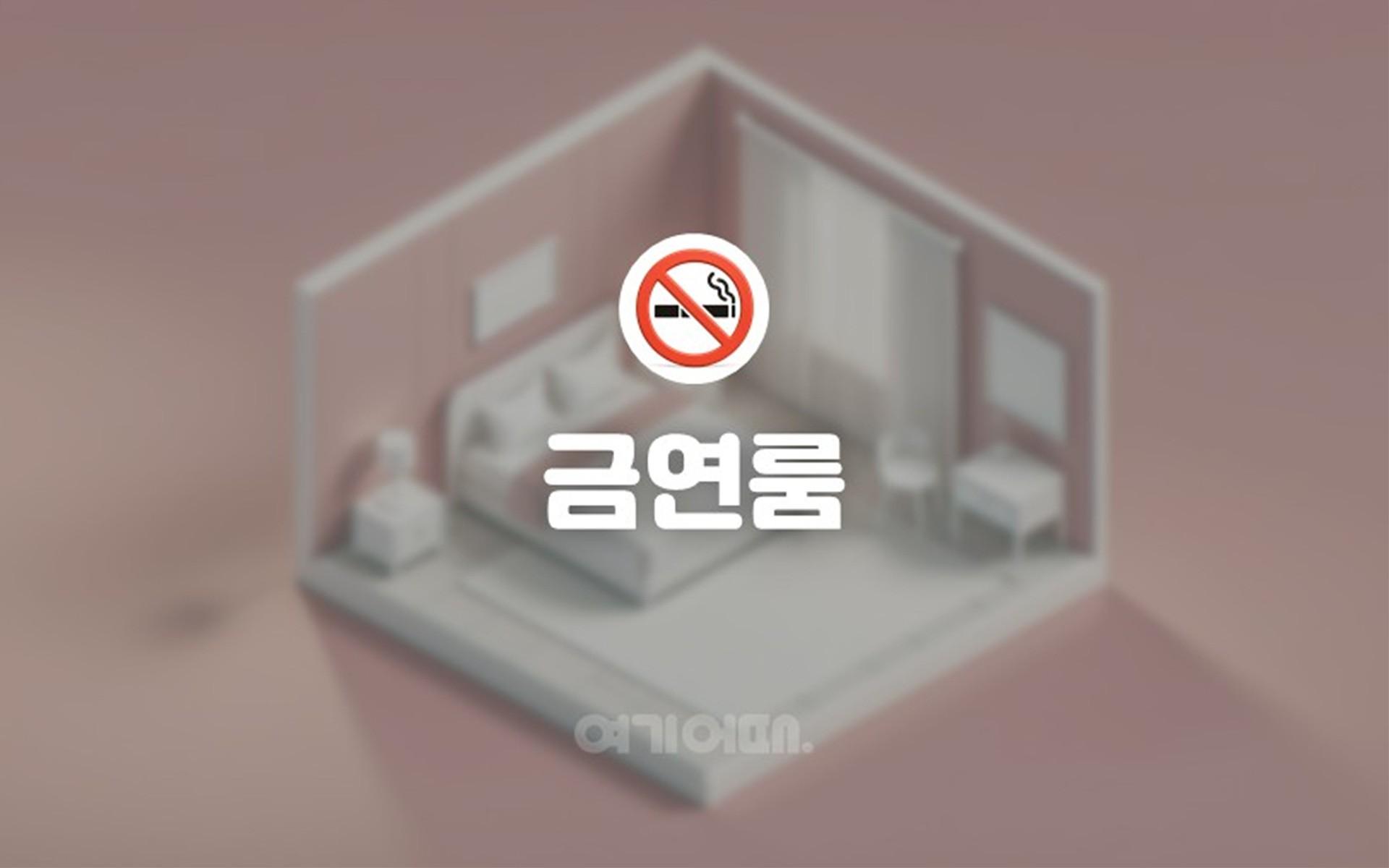 금연룸-객실 랜덤배정