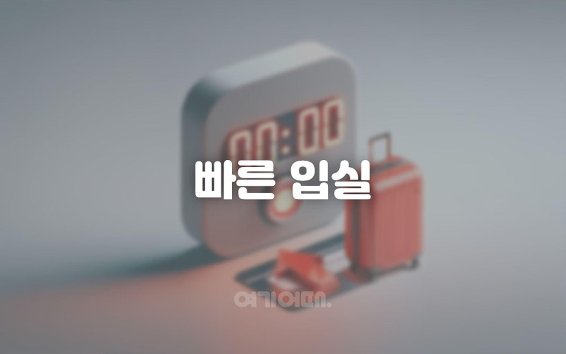 빠른입실