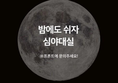 심야대실(숙소에 문의)