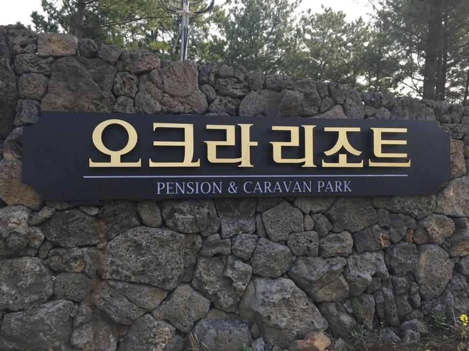 seogwipo okeura rijoteu-2