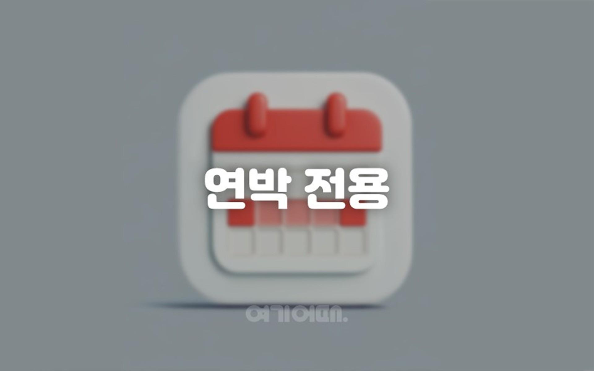 연박 전용 객실