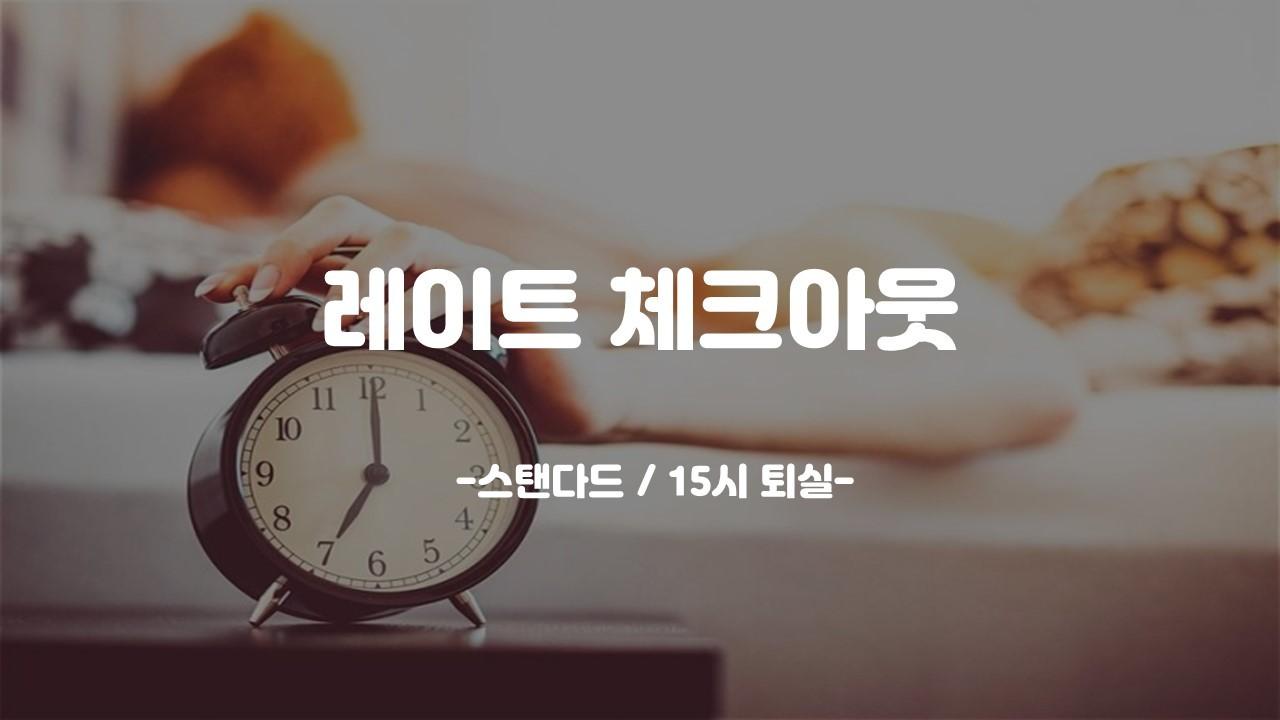 레이트체크아웃 (스탠다드)