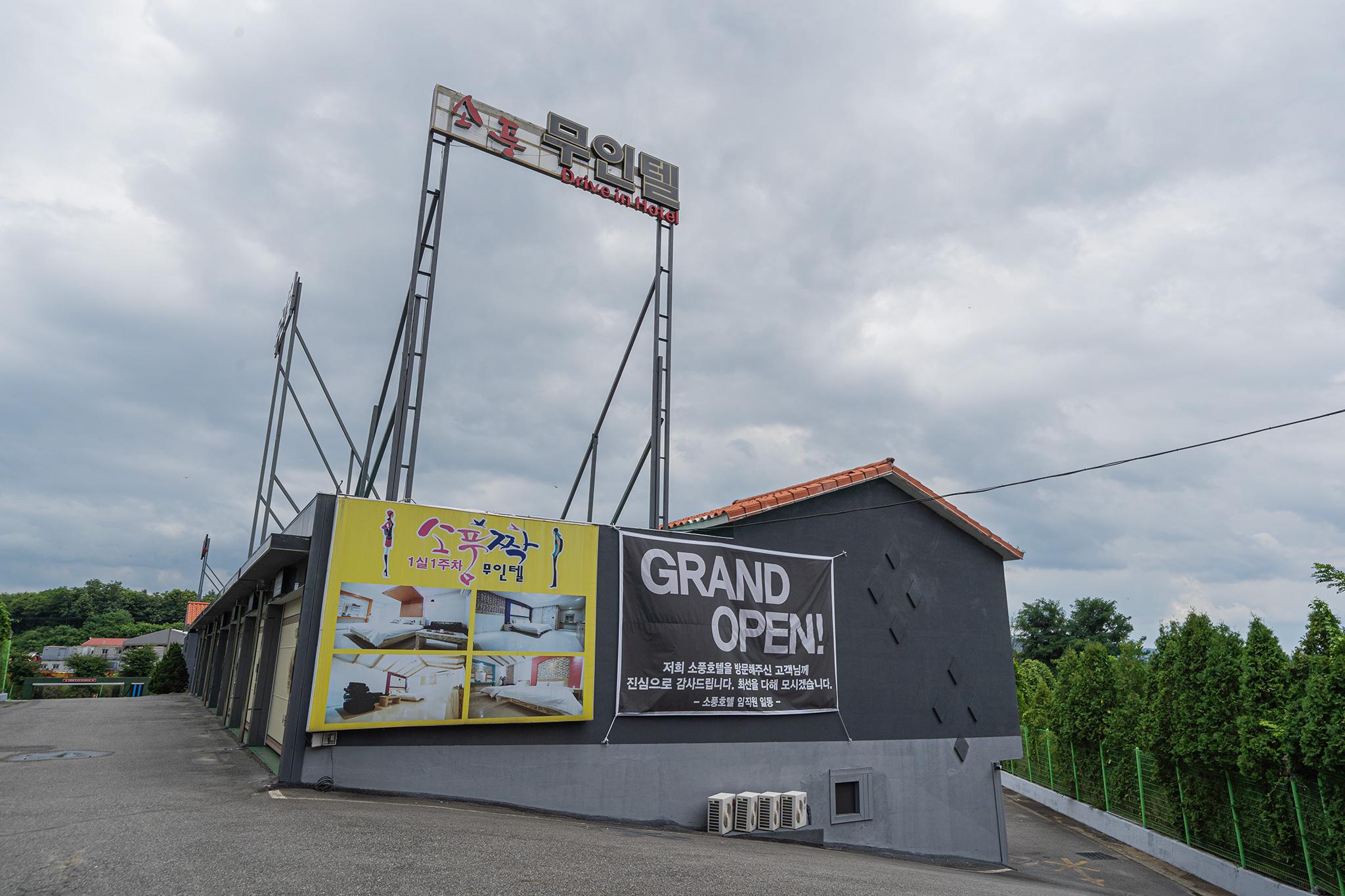 Jincheon Sopoong unmanned hotel Drive-in