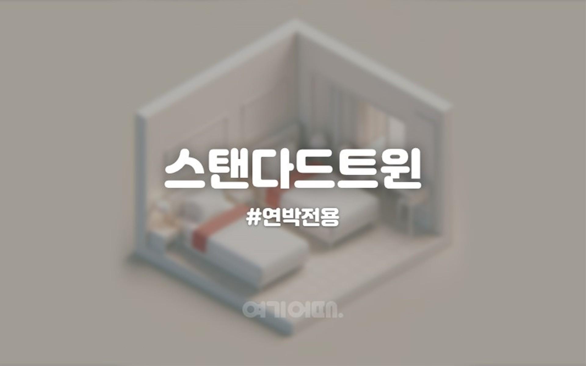 스탠다드트윈-연박전용 