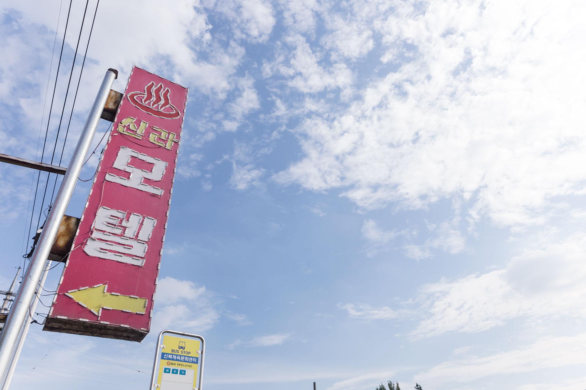 Pocheon Shilla Motel-3