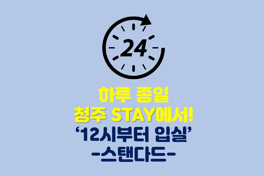 하루종일 STAY - 스탠다드