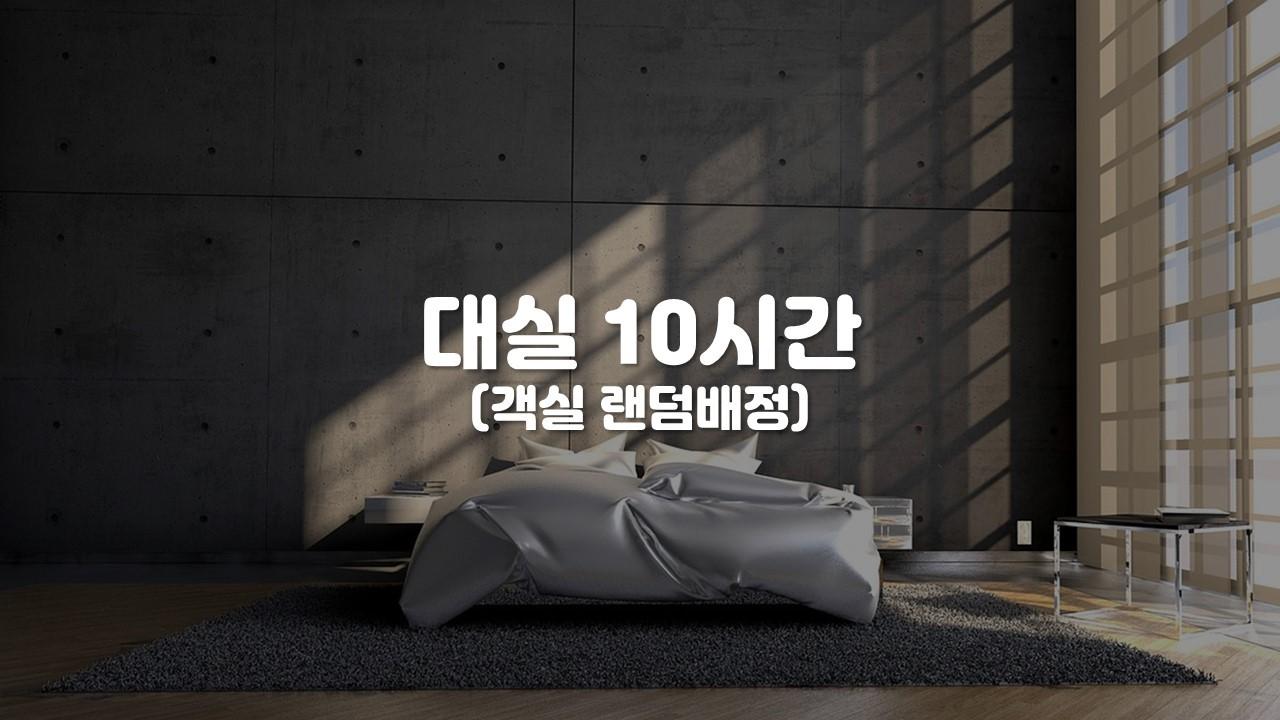 10시간 놀자 [랜덤객실 or 객실지