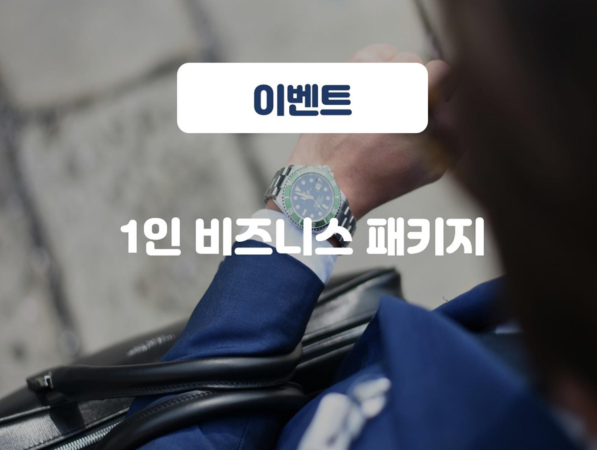 1인 비즈니스패키지 (객실랜덤배정, 