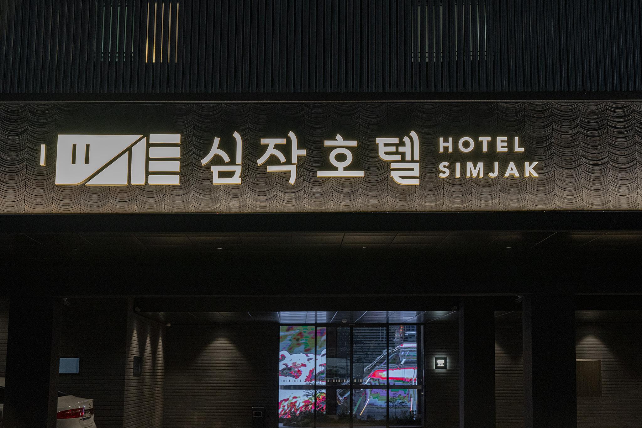 Dongtan Simjak Hotel by Aank-4