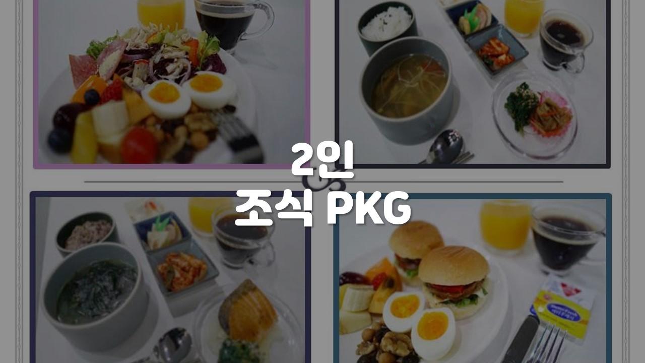 2인 PKG [무료조식+랜덤객실]