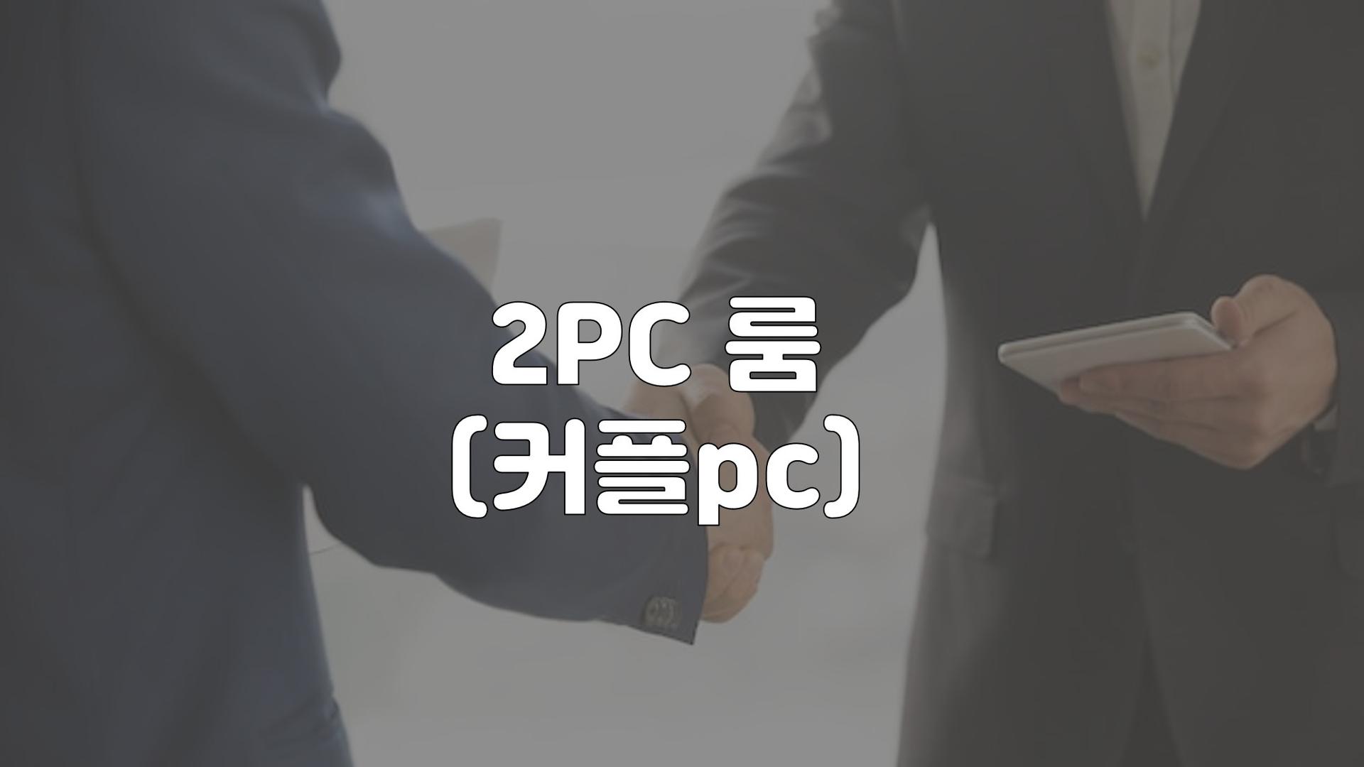 커플 PC 디럭스 룸 [무료조식+배그