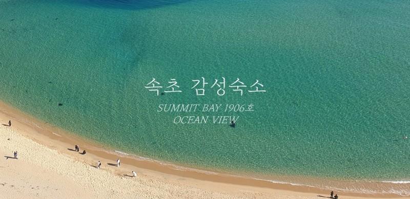 Sokcho Summit Bay #1906