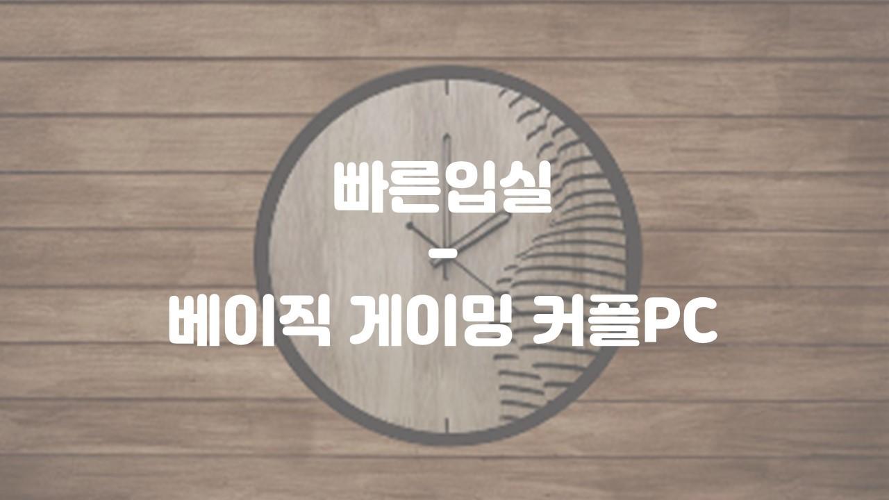 빠른입실-베이직 게이밍 커플PC