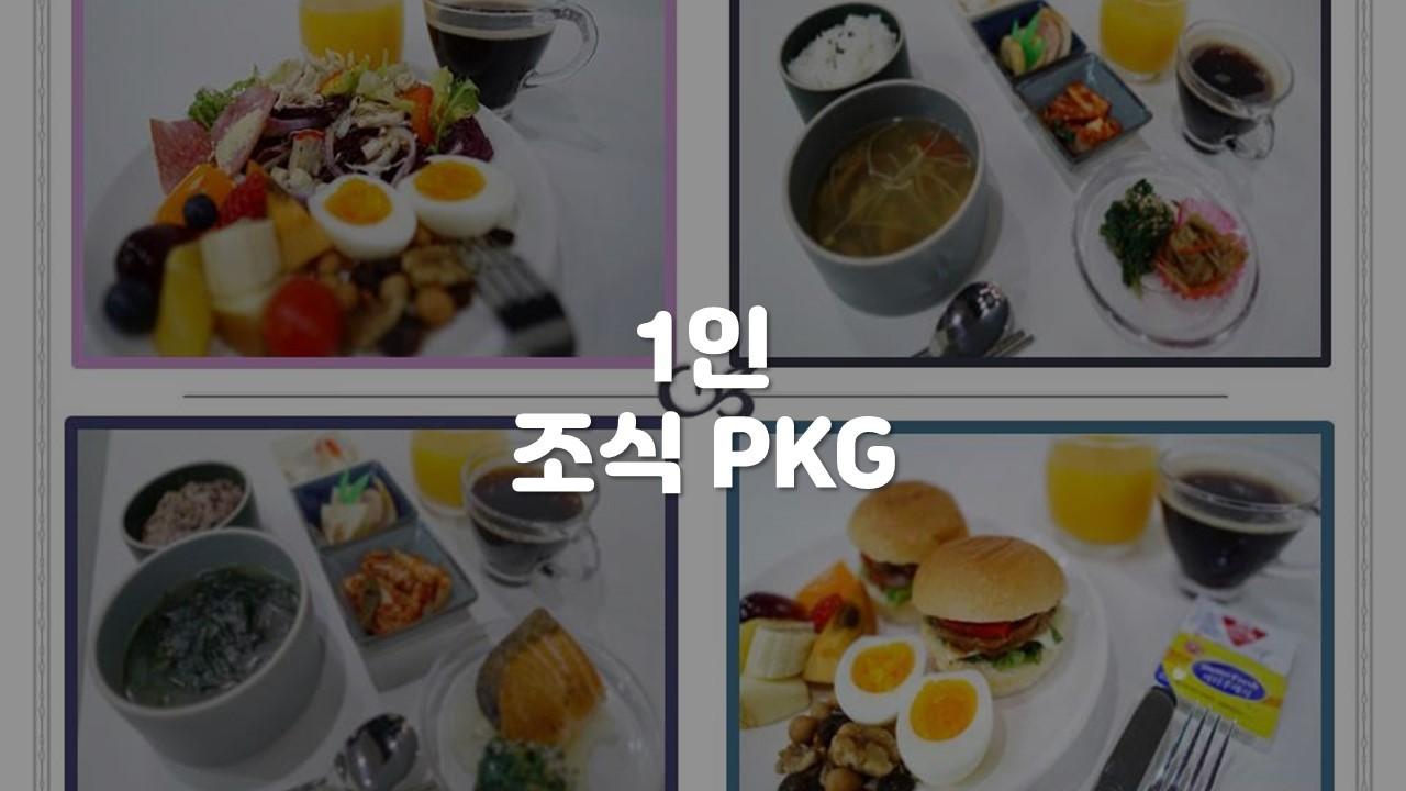 1인 PKG [무료조식+랜덤배정/연박