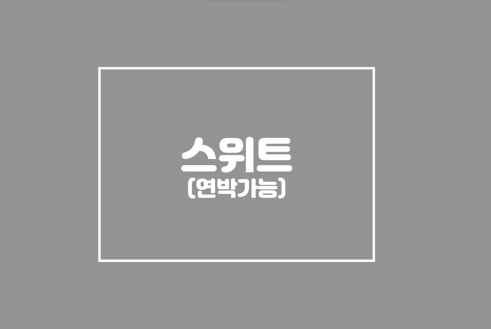 스위트-연박가능