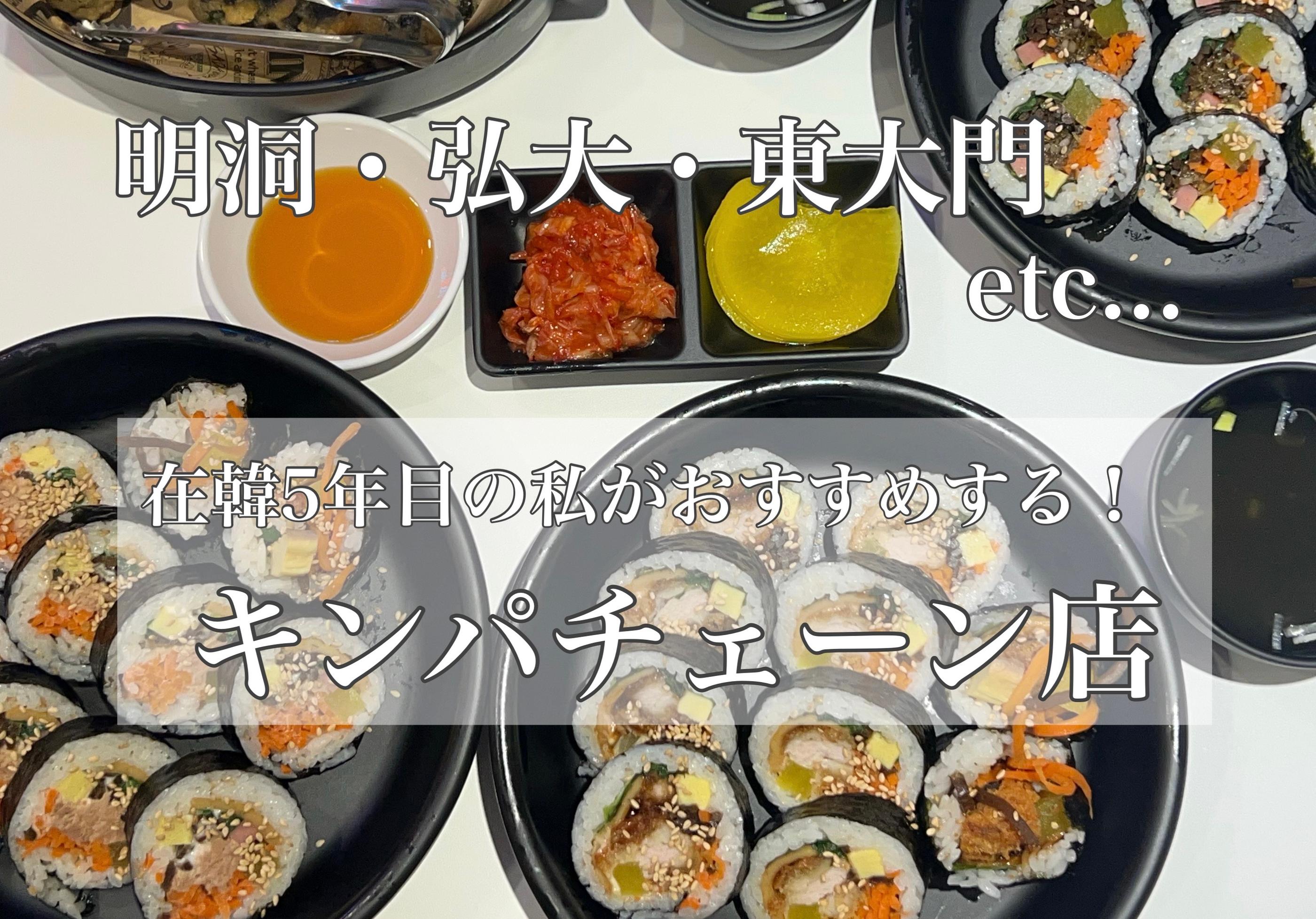 在韓の私がおすすめする♡キンパチェーン店